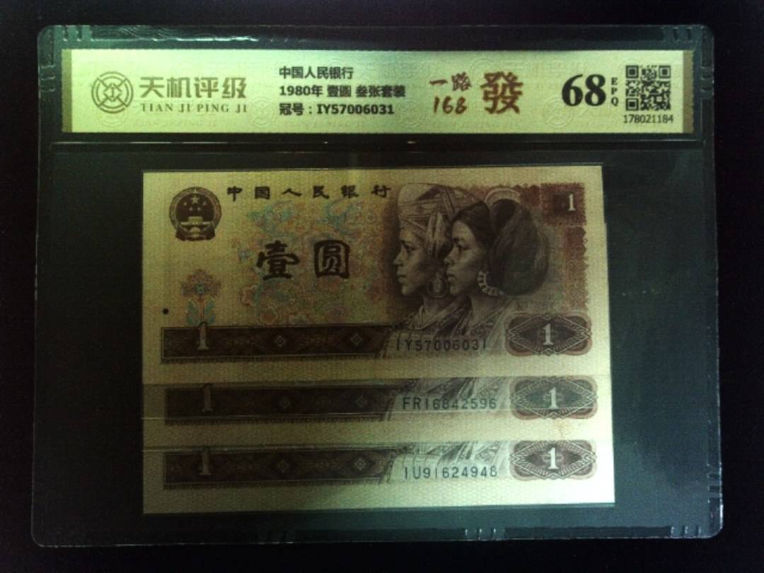 中国人民银行1980年 壹圆 叁张套装，冠号IY57006031，纸币，钱币收藏