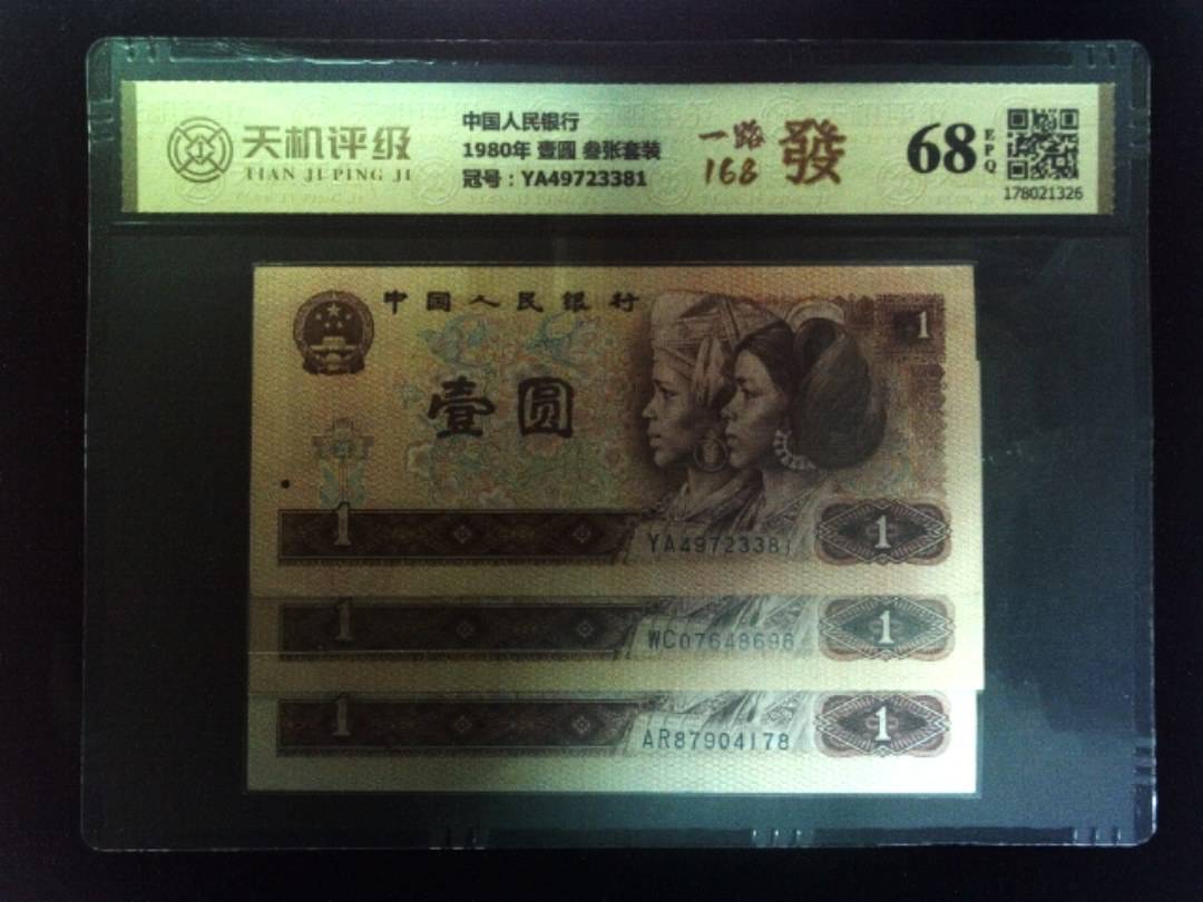 中国人民银行1980年 壹圆 叁张套装，冠号YA49723381，纸币，钱币收藏