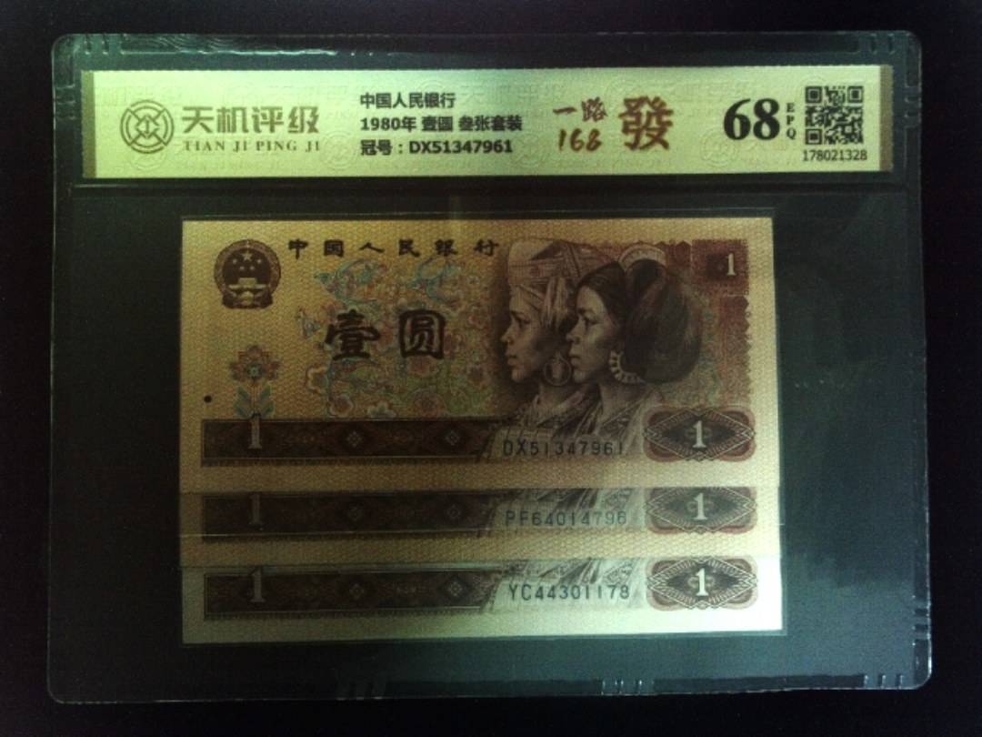 中国人民银行1980年 壹圆 叁张套装，冠号DX51347961，纸币，钱币收藏