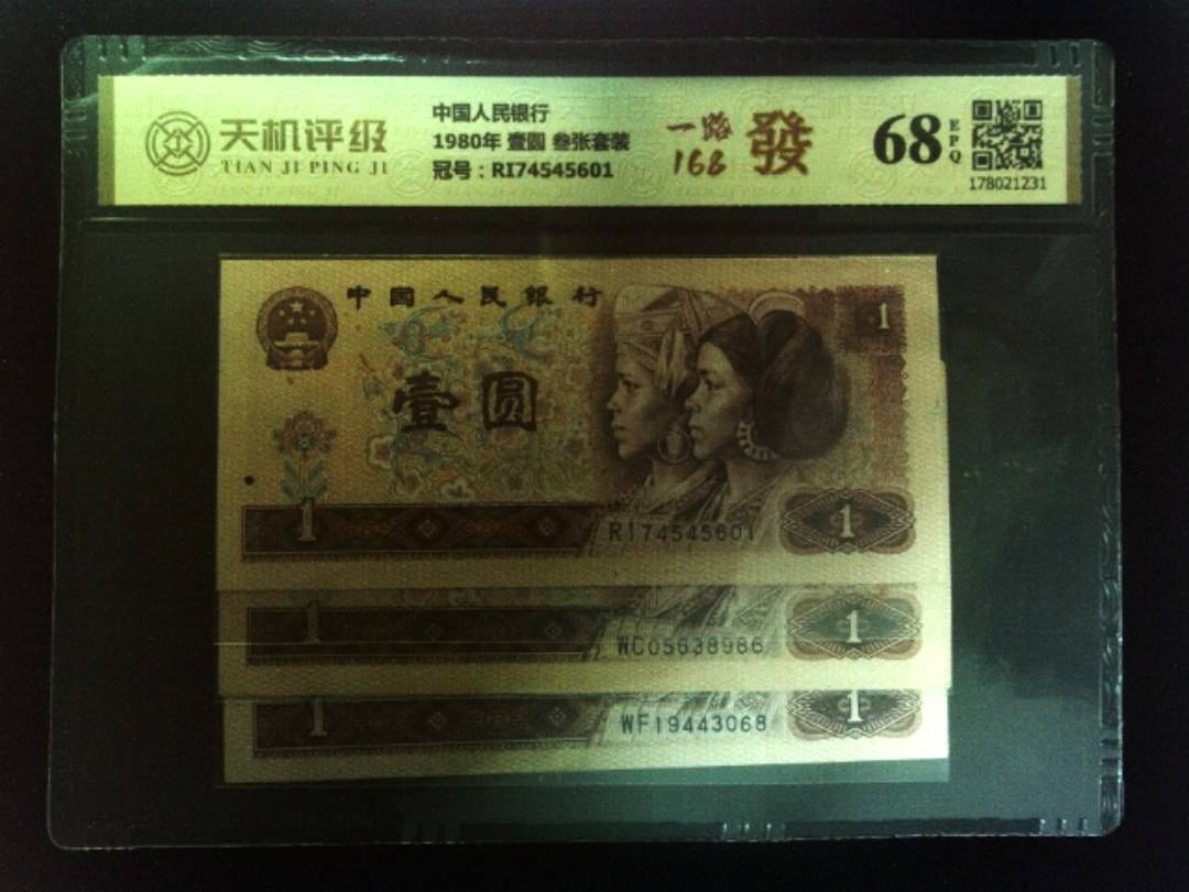 中国人民银行1980年 壹圆 叁张套装，冠号RI74545601，纸币，钱币收藏