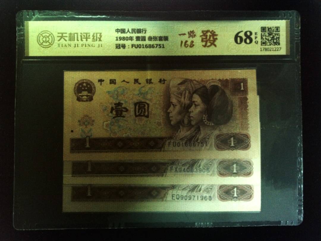 中国人民银行1980年 壹圆 叁张套装，冠号FU01686751，纸币，钱币收藏