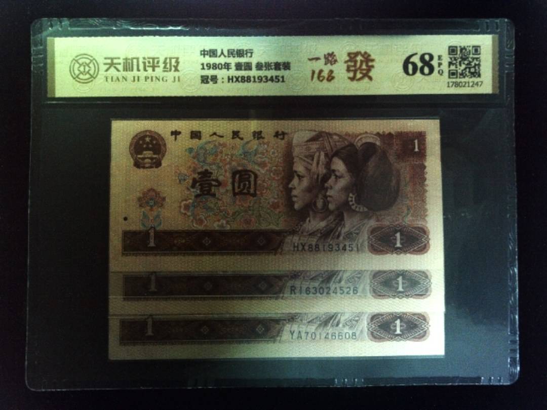 中国人民银行1980年 壹圆 叁张套装，冠号HX88193451，纸币，钱币收藏