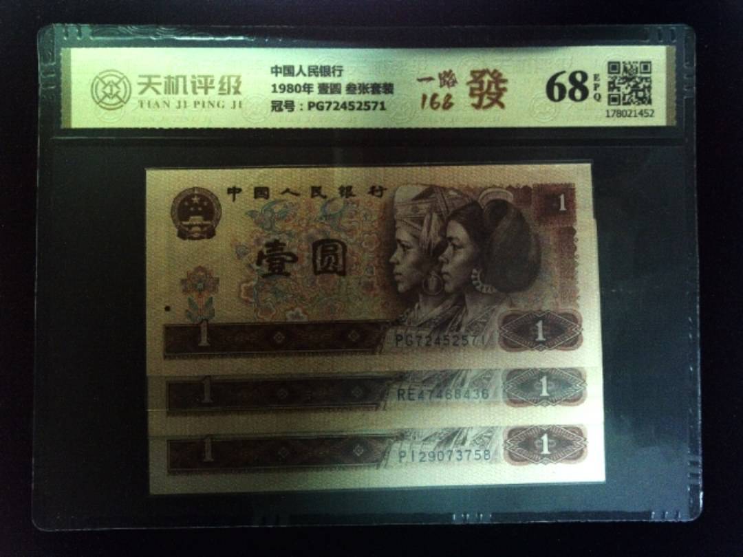 中国人民银行1980年 壹圆 叁张套装，冠号PG72452571，纸币，钱币收藏
