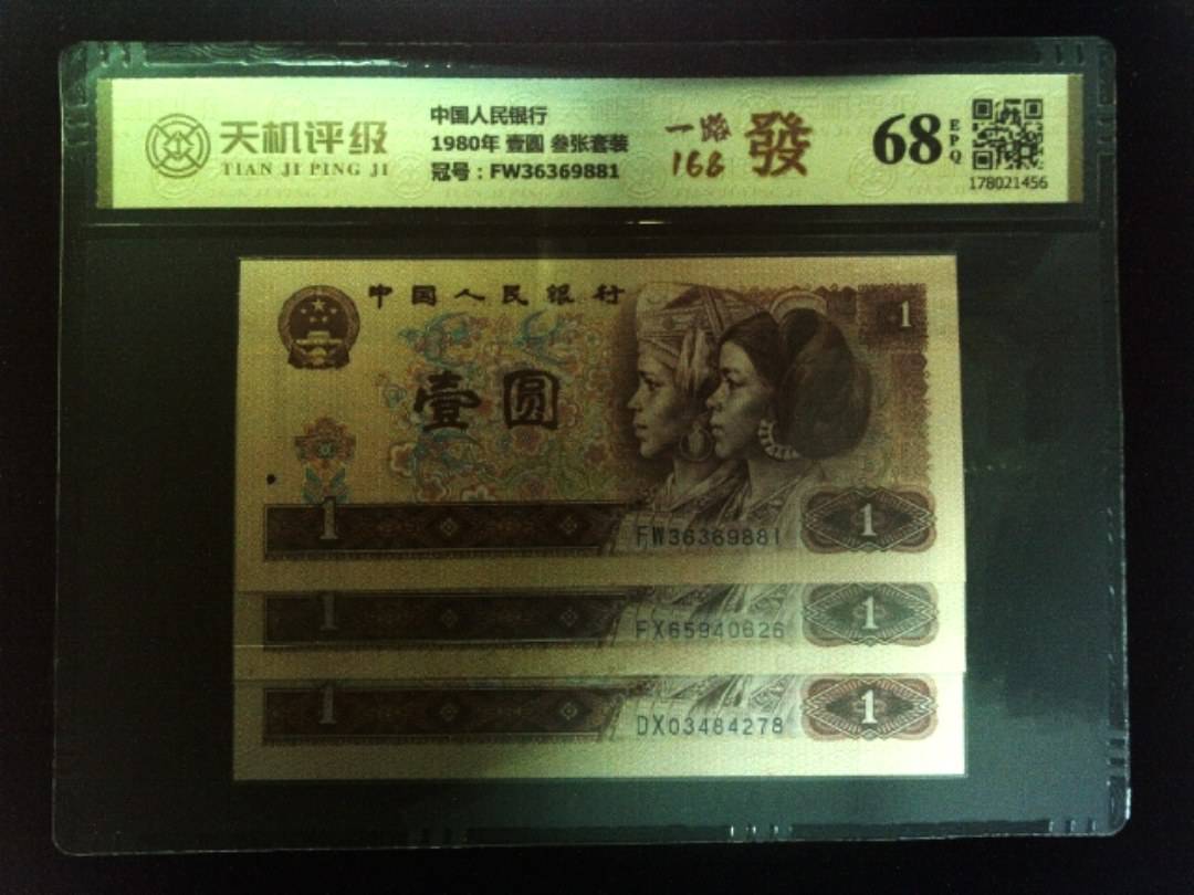 中国人民银行1980年 壹圆 叁张套装，冠号FW36369881，纸币，钱币收藏