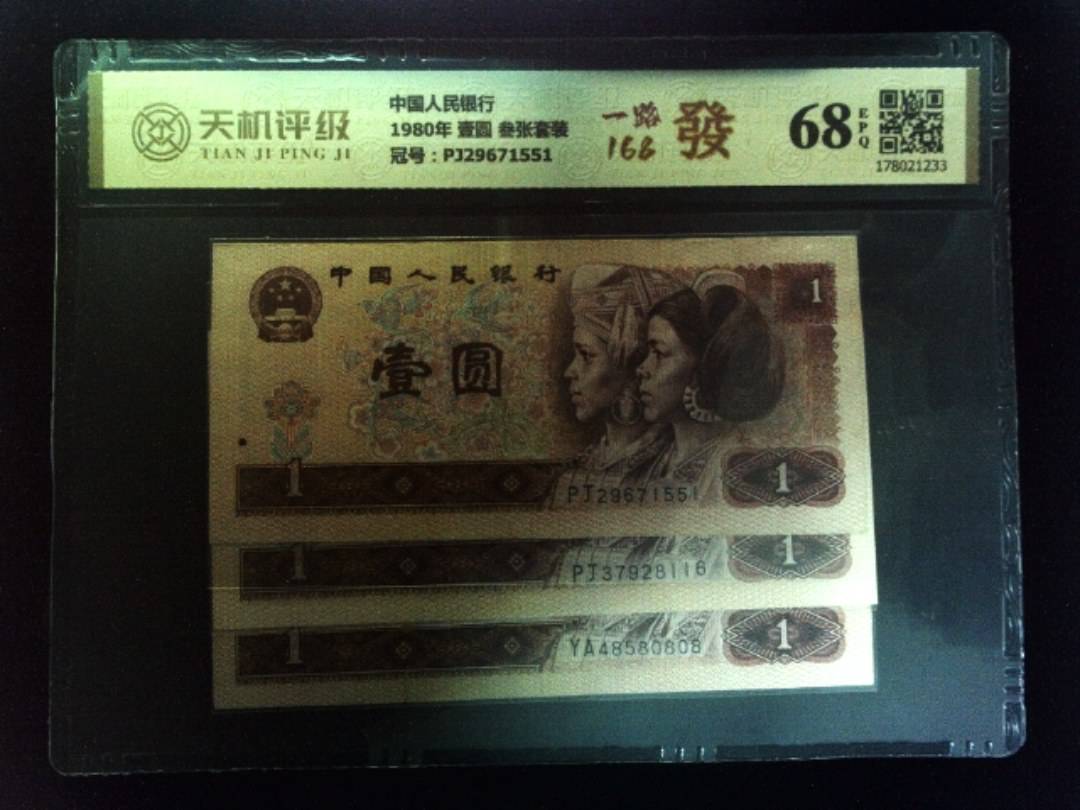 中国人民银行1980年 壹圆 叁张套装，冠号PJ29671551，纸币，钱币收藏
