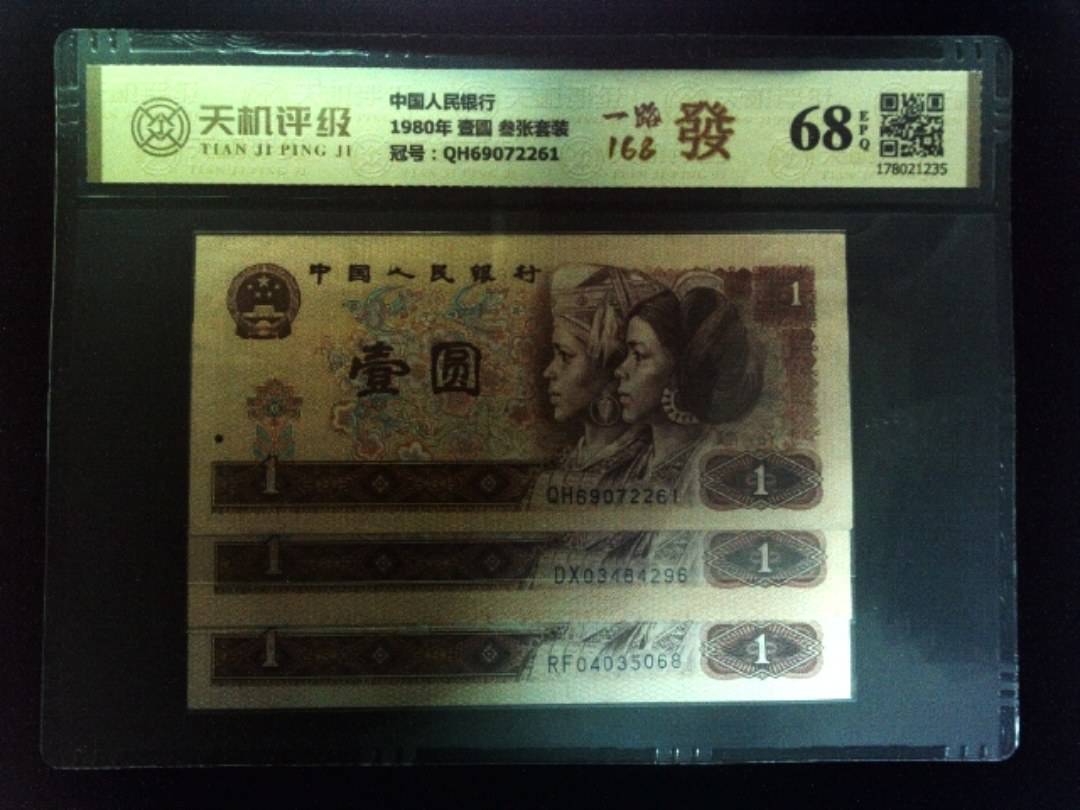 中国人民银行1980年 壹圆 叁张套装，冠号QH69072261，纸币，钱币收藏