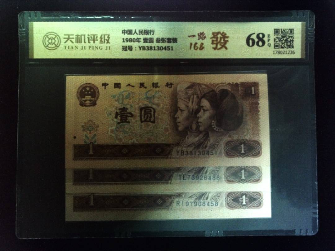 中国人民银行1980年 壹圆 叁张套装，冠号YB38130451，纸币，钱币收藏