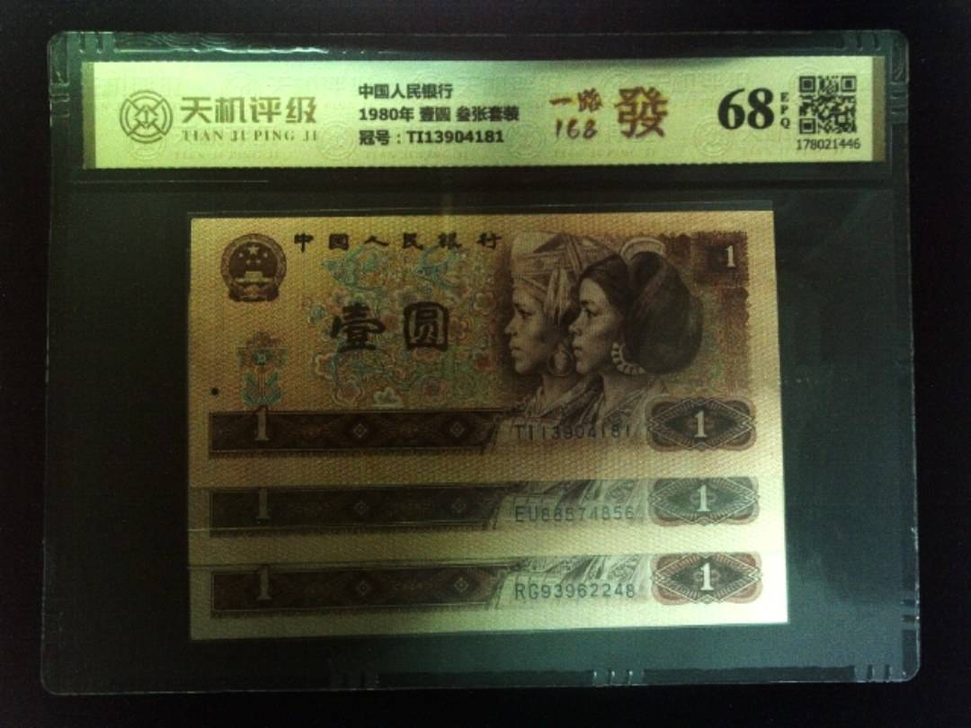中国人民银行1980年 壹圆 叁张套装，冠号TI13904181，纸币，钱币收藏