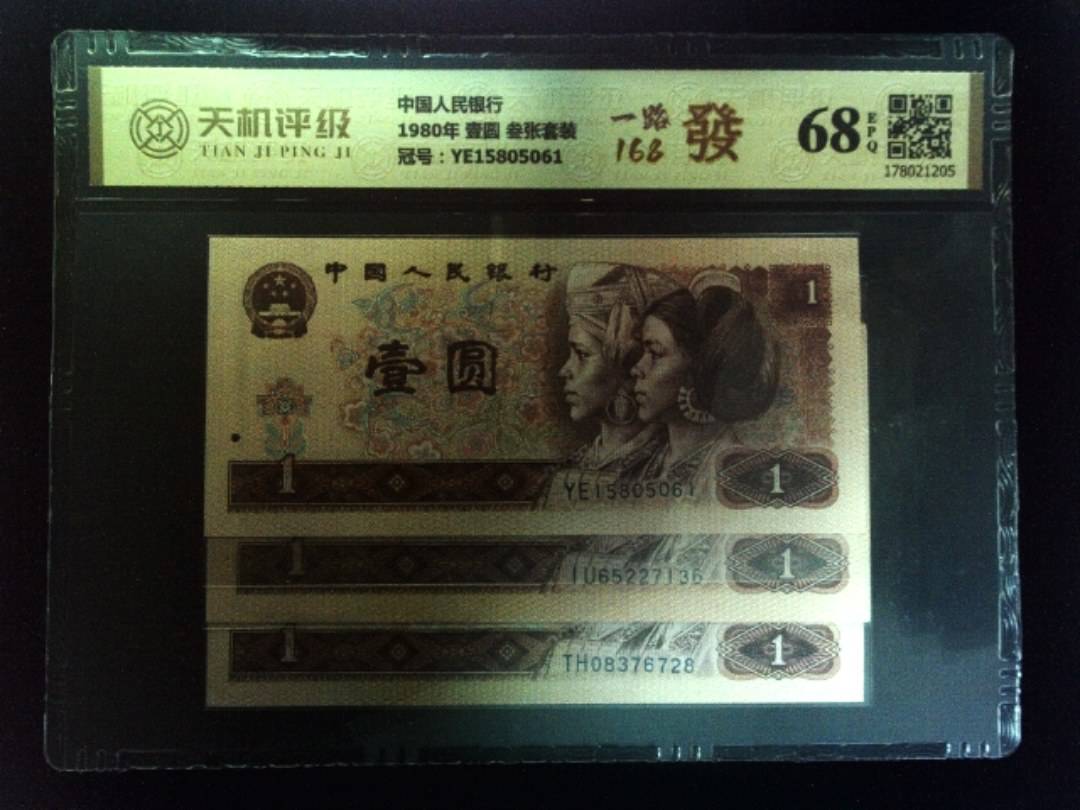 中国人民银行1980年 壹圆 叁张套装，冠号YE15805061，纸币，钱币收藏