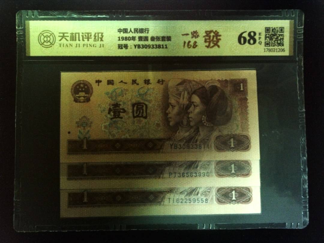 中国人民银行1980年 壹圆 叁张套装，冠号YB30933811，纸币，钱币收藏