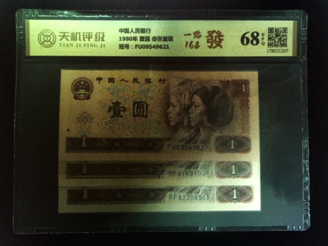中国人民银行1980年 壹圆 叁张套装，冠号FU09549621，纸币，钱币收藏