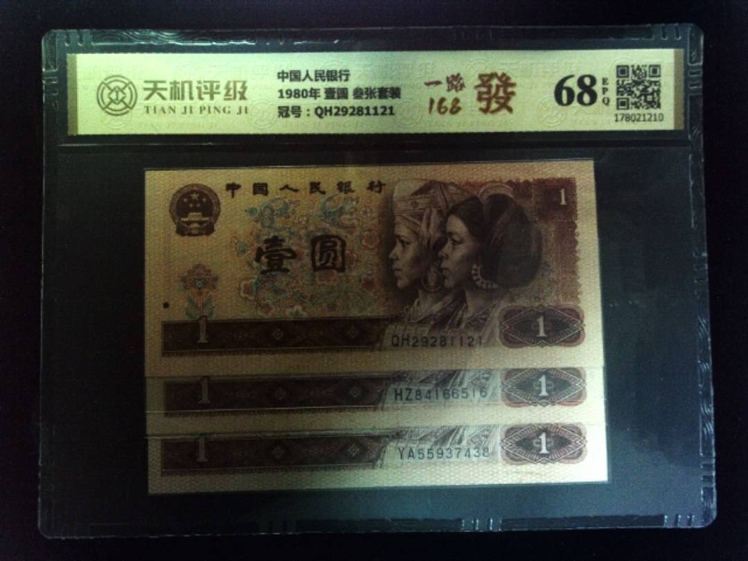 中国人民银行1980年 壹圆 叁张套装，冠号QH29281121，纸币，钱币收藏