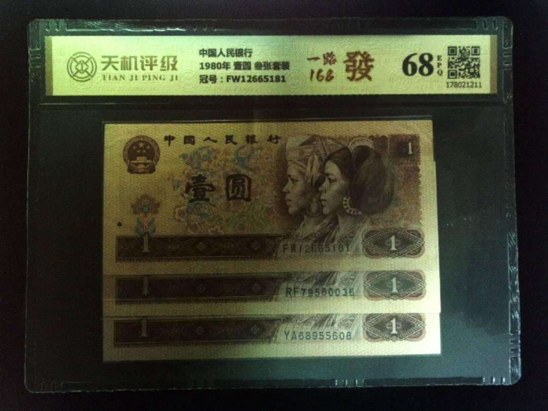 中国人民银行1980年 壹圆 叁张套装，冠号FW12665181，纸币，钱币收藏