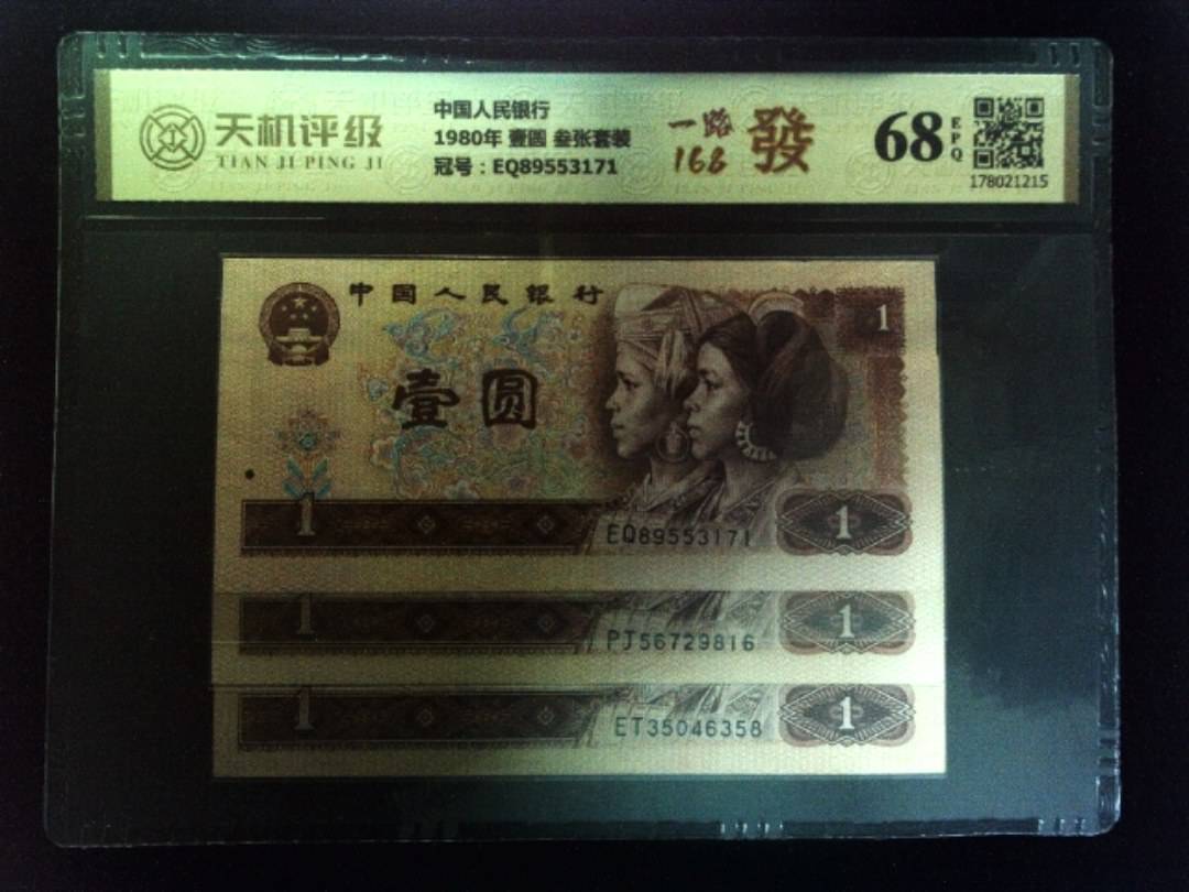 中国人民银行1980年 壹圆 叁张套装，冠号EQ89553171，纸币，钱币收藏
