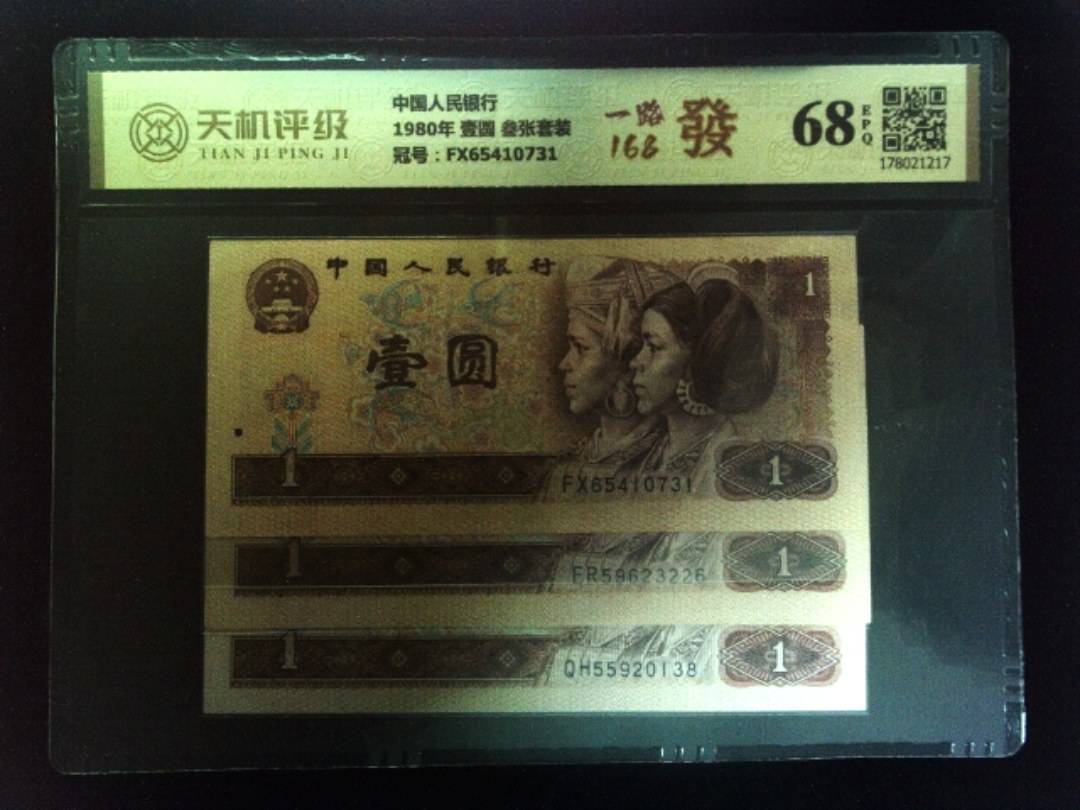 中国人民银行1980年 壹圆 叁张套装，冠号FX65410731，纸币，钱币收藏