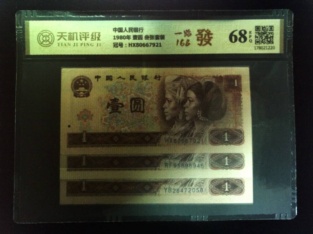 中国人民银行1980年 壹圆 叁张套装，冠号HX80667921，纸币，钱币收藏