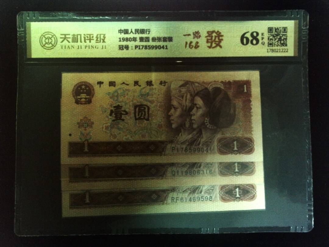 中国人民银行1980年 壹圆 叁张套装，冠号PI78599041，纸币，钱币收藏