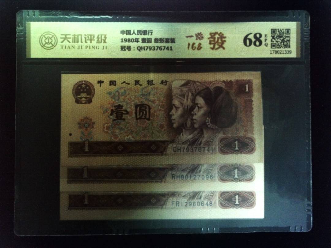 中国人民银行1980年 壹圆 叁张套装，冠号QH79376741，纸币，钱币收藏