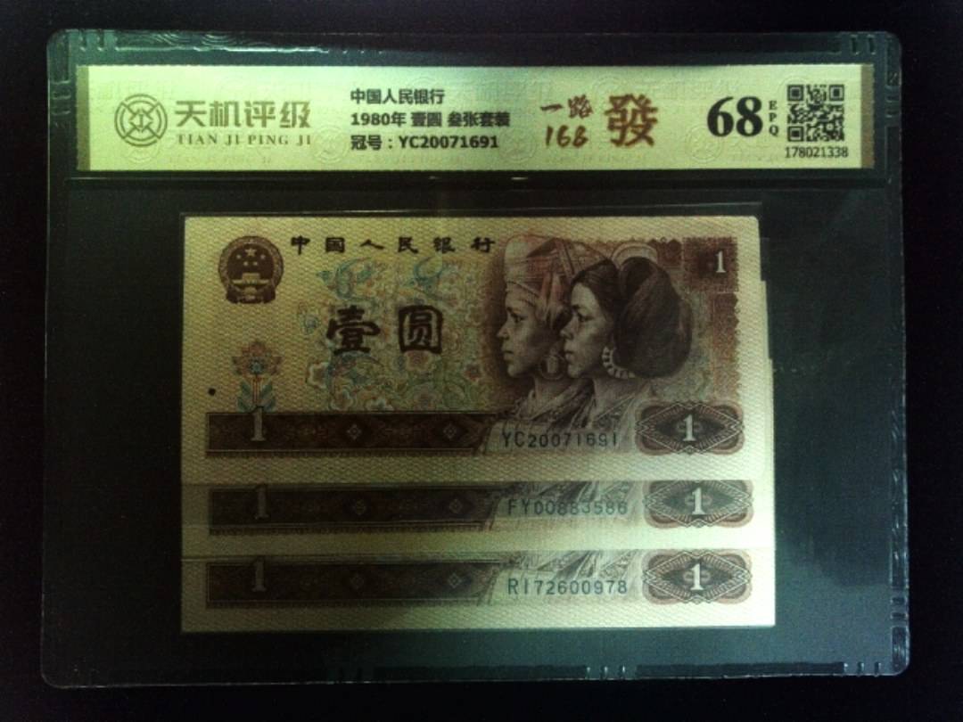 中国人民银行1980年 壹圆 叁张套装，冠号YC20071691，纸币，钱币收藏