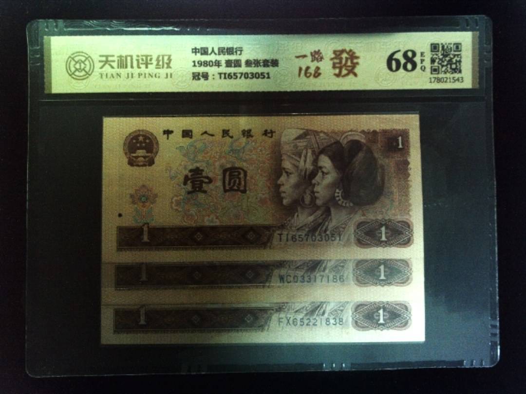 中国人民银行1980年 壹圆 叁张套装，冠号TI65703051，纸币，钱币收藏