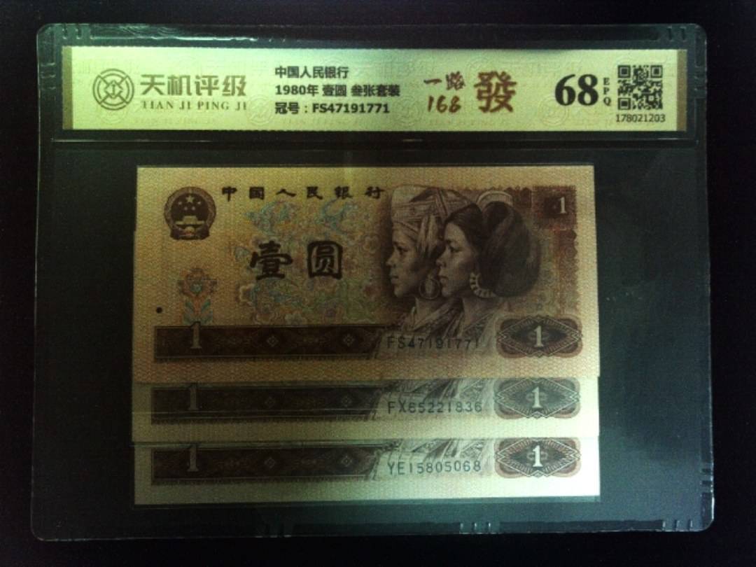 中国人民银行1980年 壹圆 叁张套装，冠号FS47191771，纸币，钱币收藏