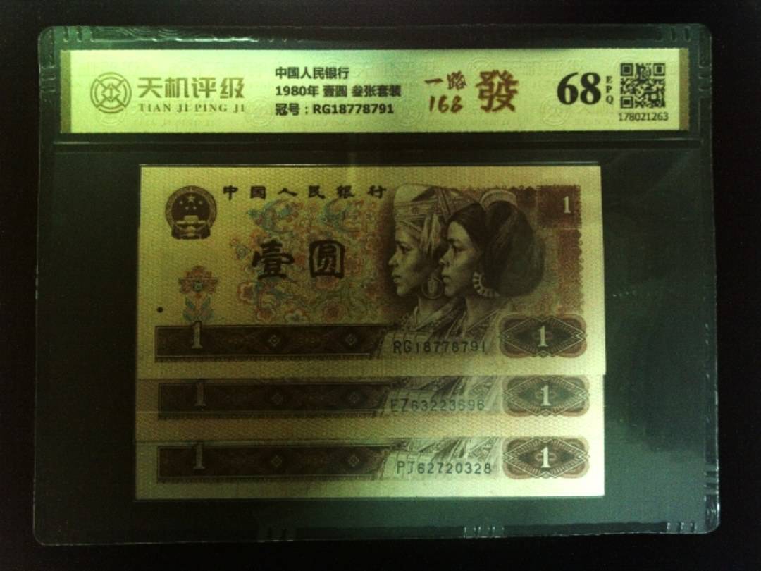中国人民银行1980年 壹圆 叁张套装，冠号RG18778791，纸币，钱币收藏