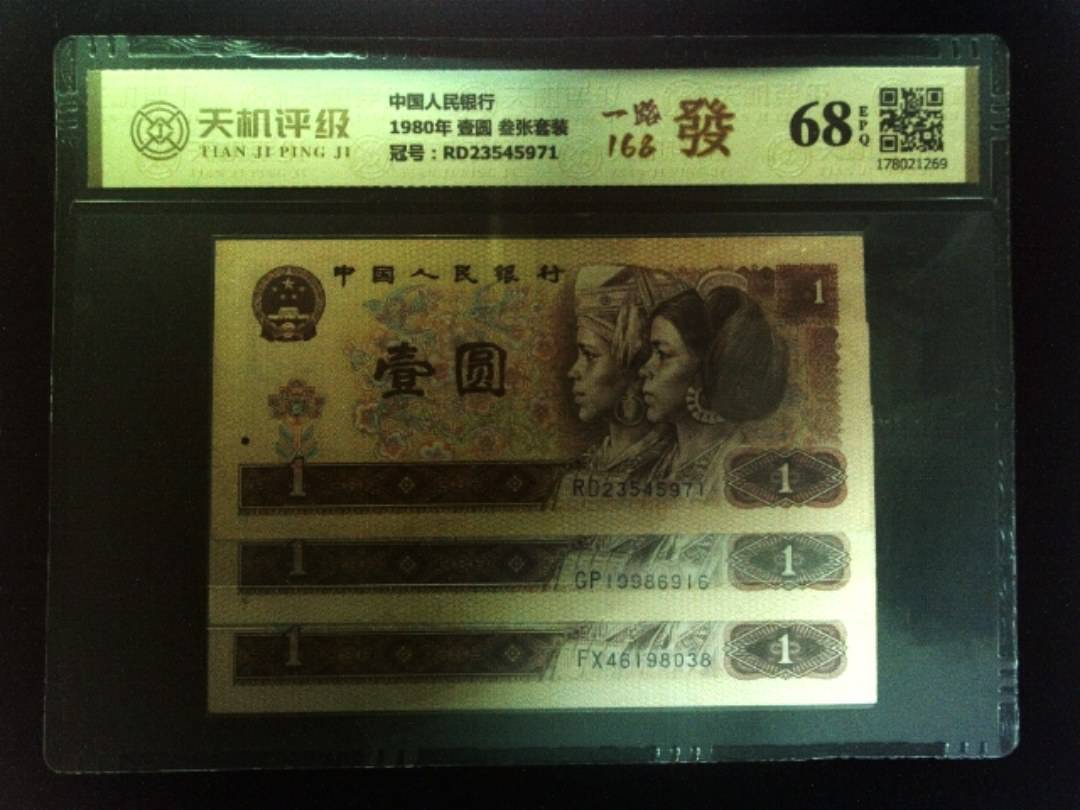 中国人民银行1980年 壹圆 叁张套装，冠号RD23545971，纸币，钱币收藏