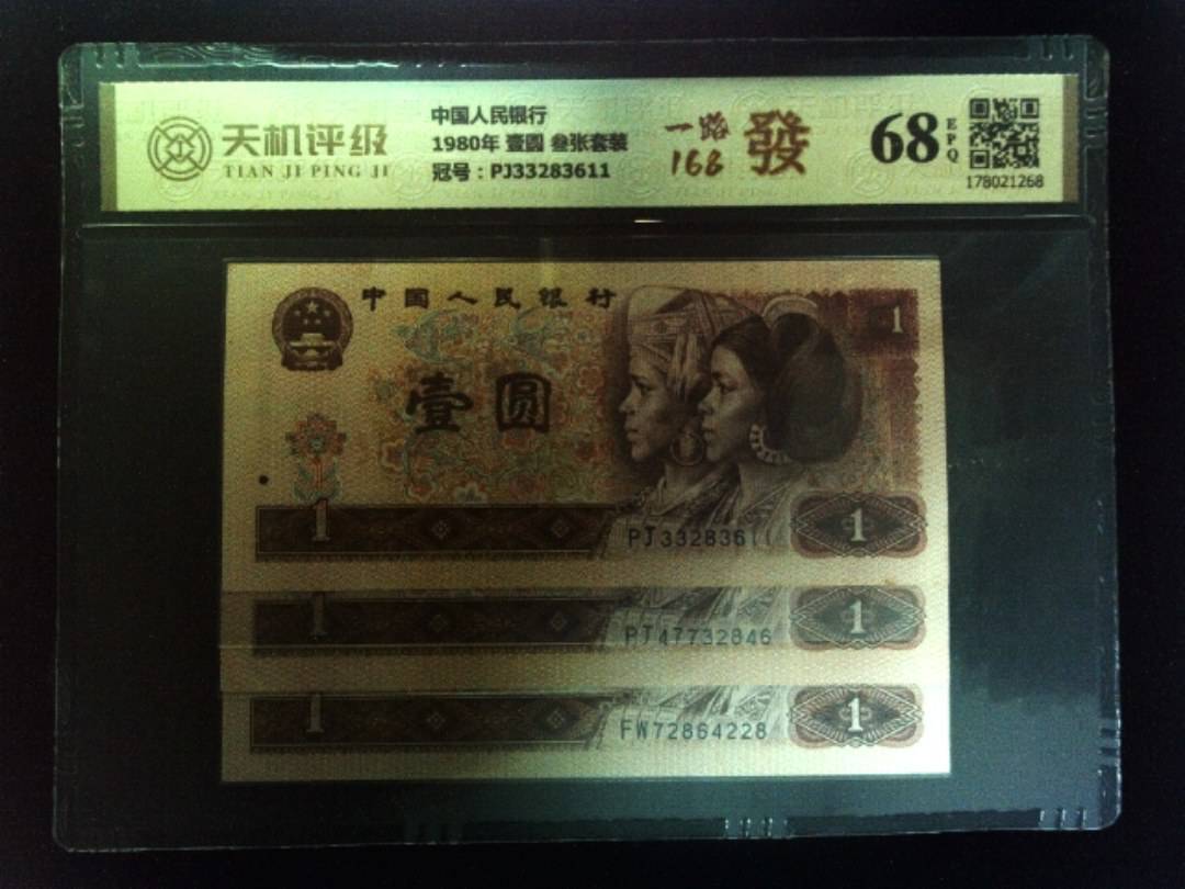 中国人民银行1980年 壹圆 叁张套装，冠号PJ33283611，纸币，钱币收藏