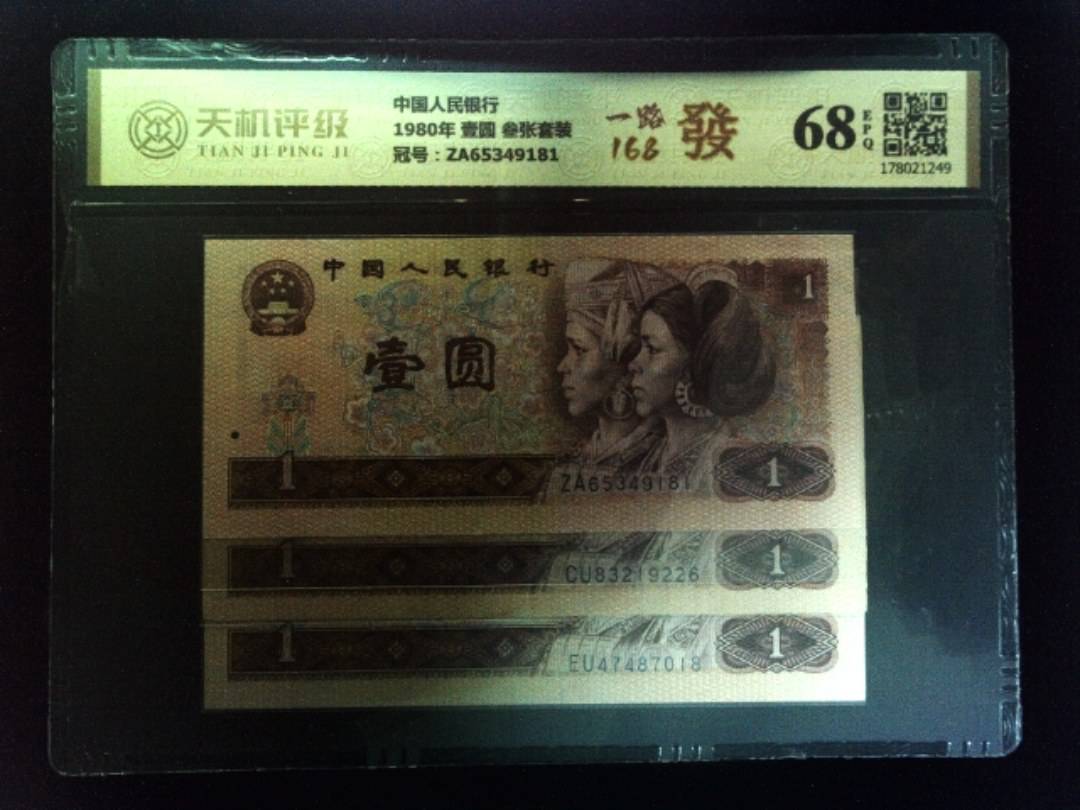 中国人民银行1980年 壹圆 叁张套装，冠号ZA65349181，纸币，钱币收藏