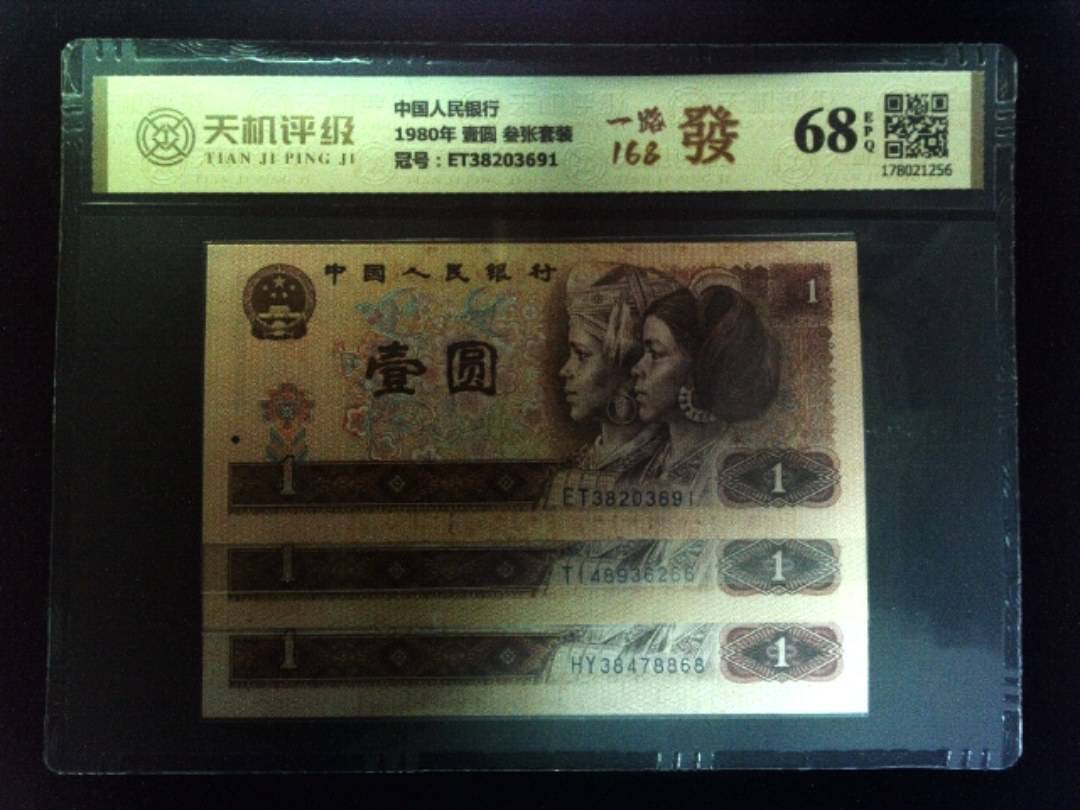 中国人民银行1980年 壹圆 叁张套装，冠号ET38203691，纸币，钱币收藏