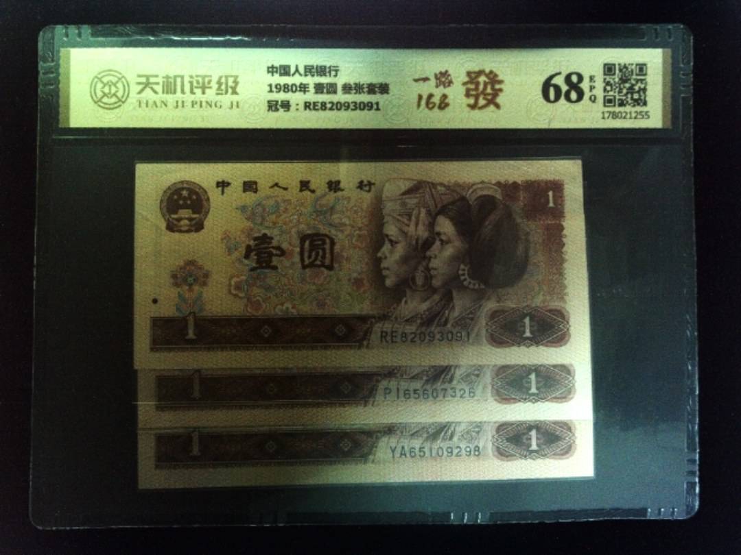 中国人民银行1980年 壹圆 叁张套装，冠号RE82093091，纸币，钱币收藏