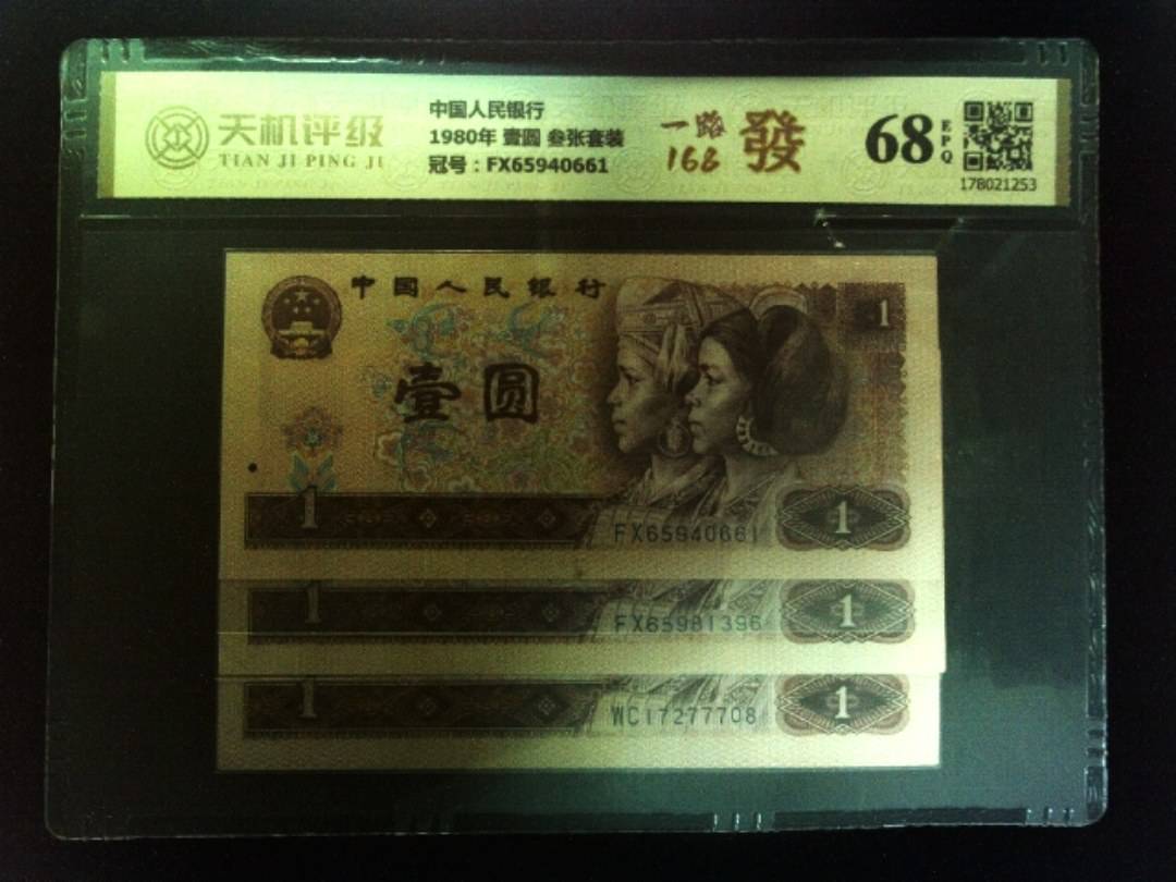 中国人民银行1980年 壹圆 叁张套装，冠号FX65940661，纸币，钱币收藏