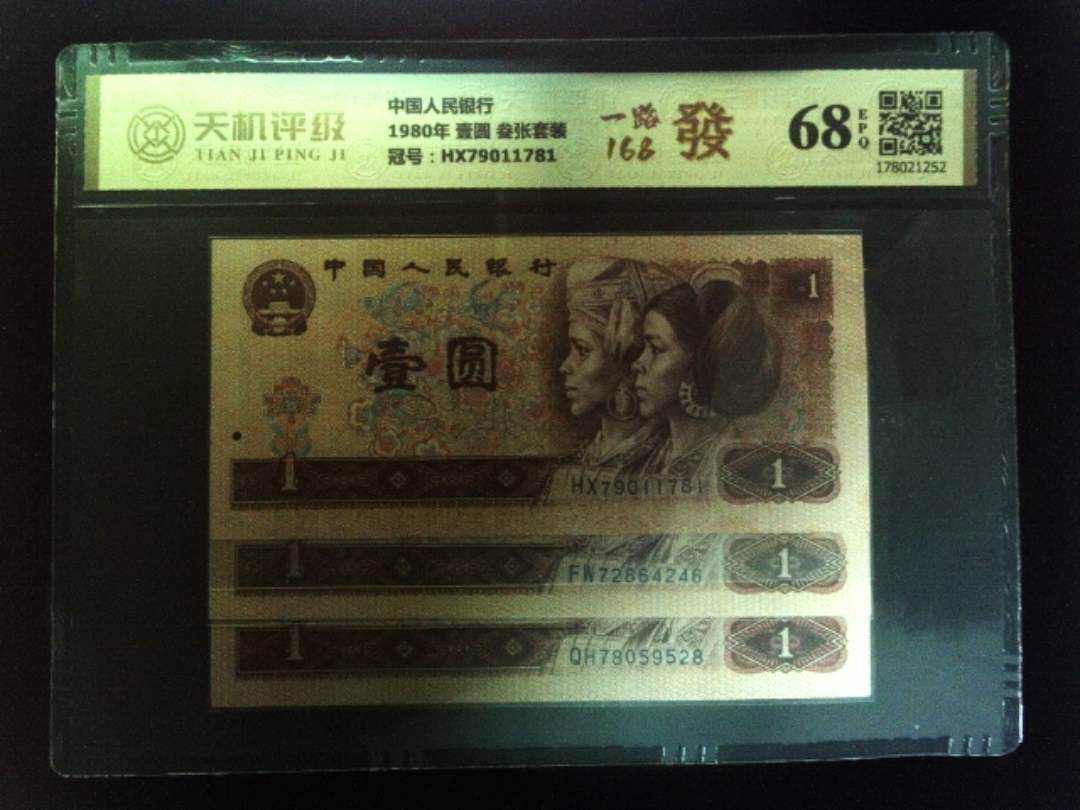 中国人民银行1980年 壹圆 叁张套装，冠号HX79011781，纸币，钱币收藏