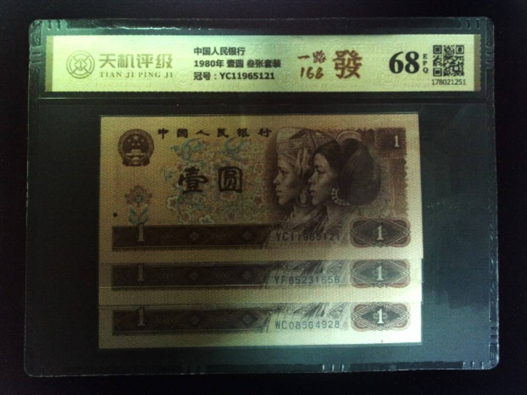 中国人民银行1980年 壹圆 叁张套装，冠号YC11965121，纸币，钱币收藏