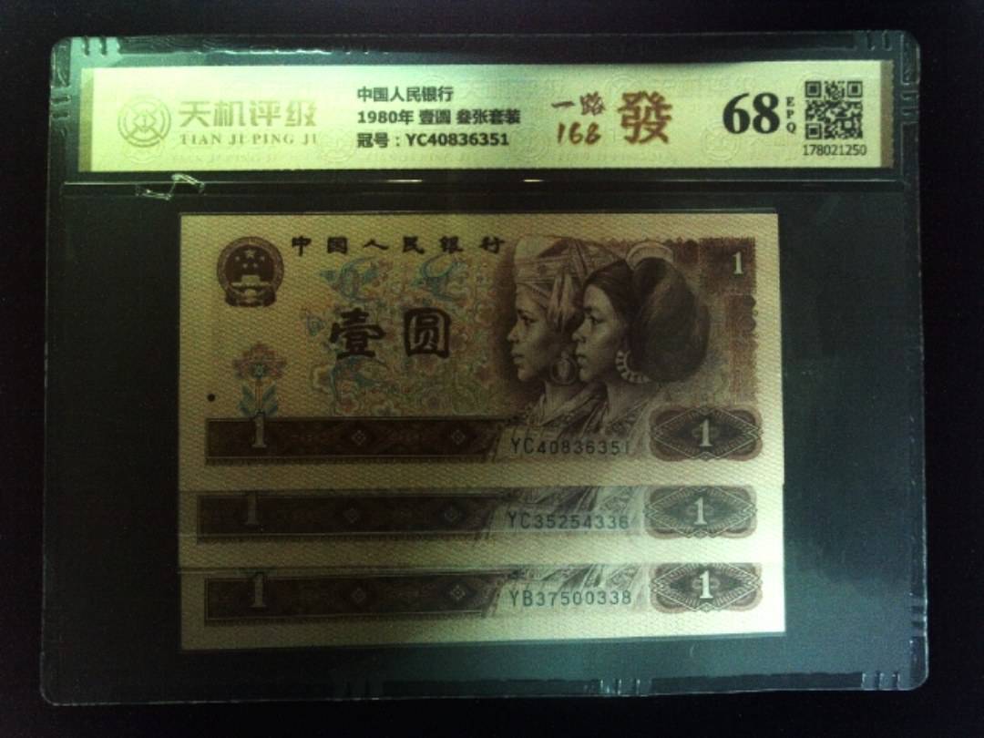 中国人民银行1980年 壹圆 叁张套装，冠号YC40836351，纸币，钱币收藏