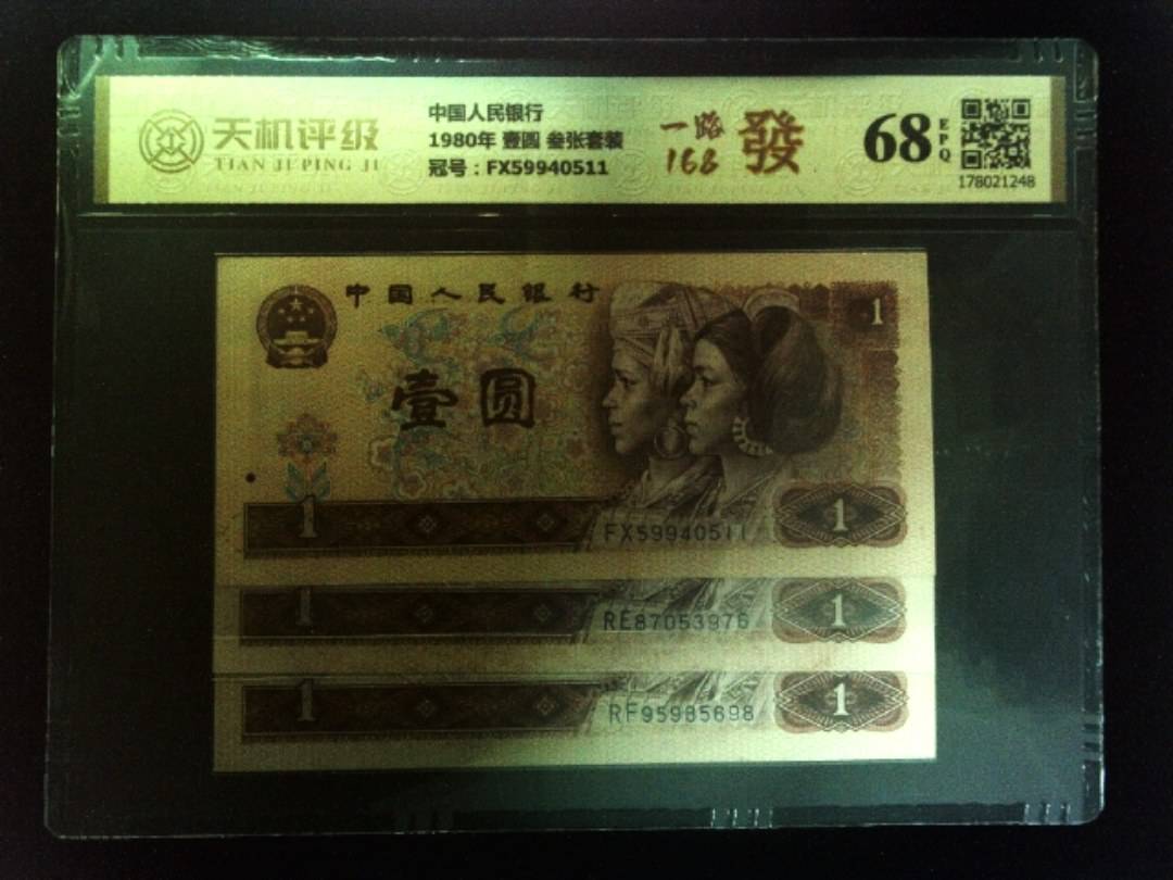 中国人民银行1980年 壹圆 叁张套装，冠号FX59940511，纸币，钱币收藏