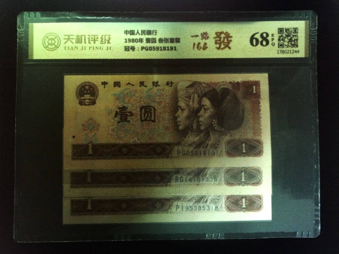 中国人民银行1980年 壹圆 叁张套装，冠号PG05918191，纸币，钱币收藏