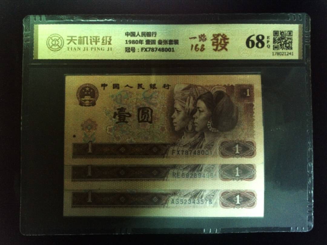 中国人民银行1980年 壹圆 叁张套装，冠号FX78748001，纸币，钱币收藏