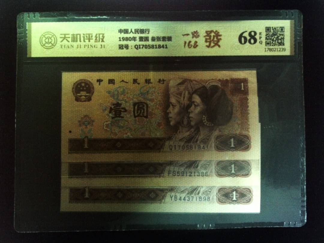 中国人民银行1980年 壹圆 叁张套装，冠号QI70581841，纸币，钱币收藏