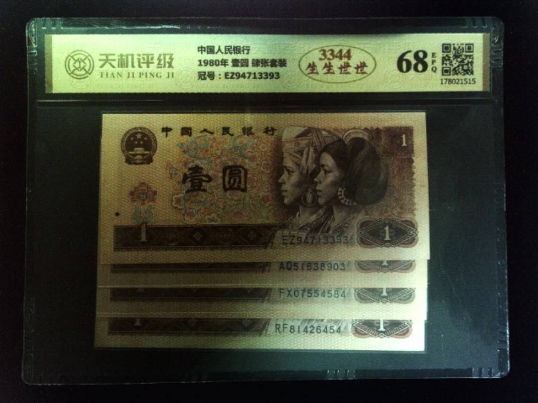 中国人民银行1980年 壹圆 肆张套装，冠号EZ94713393，纸币，钱币收藏