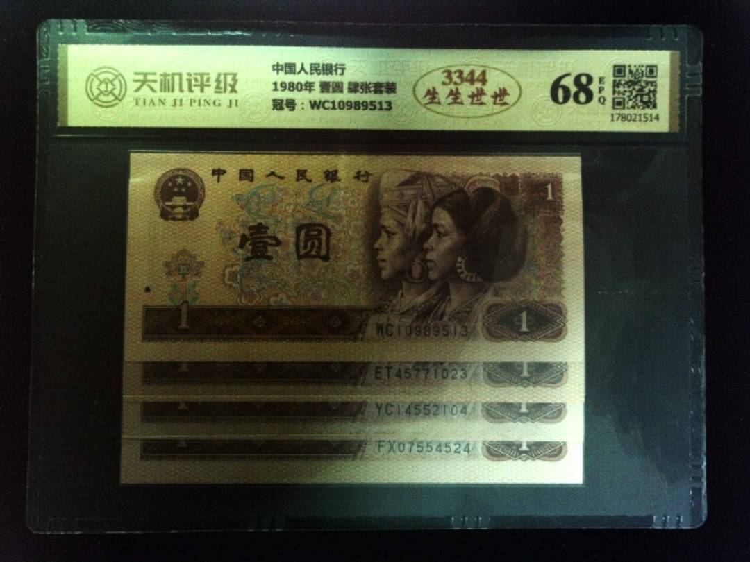 中国人民银行1980年 壹圆 肆张套装，冠号WC10989513，纸币，钱币收藏