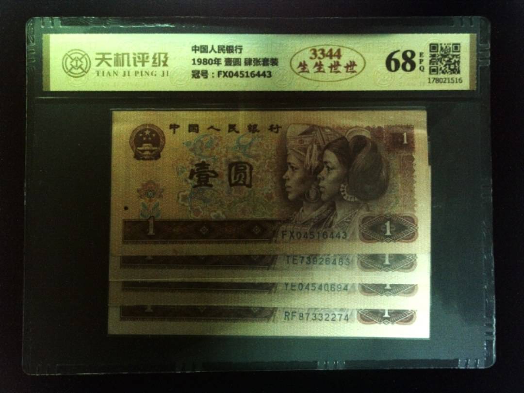 中国人民银行1980年 壹圆 肆张套装，冠号FX04516443，纸币，钱币收藏