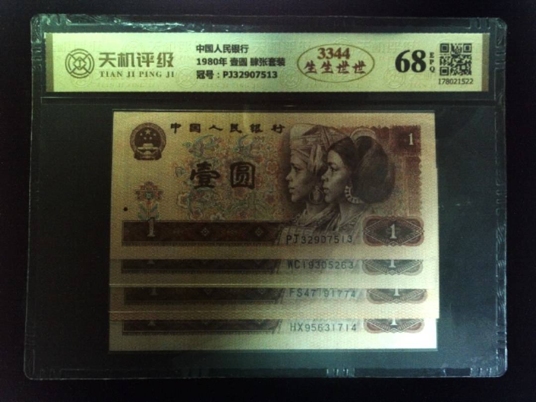 中国人民银行1980年 壹圆 肆张套装，冠号PJ32907513，纸币，钱币收藏