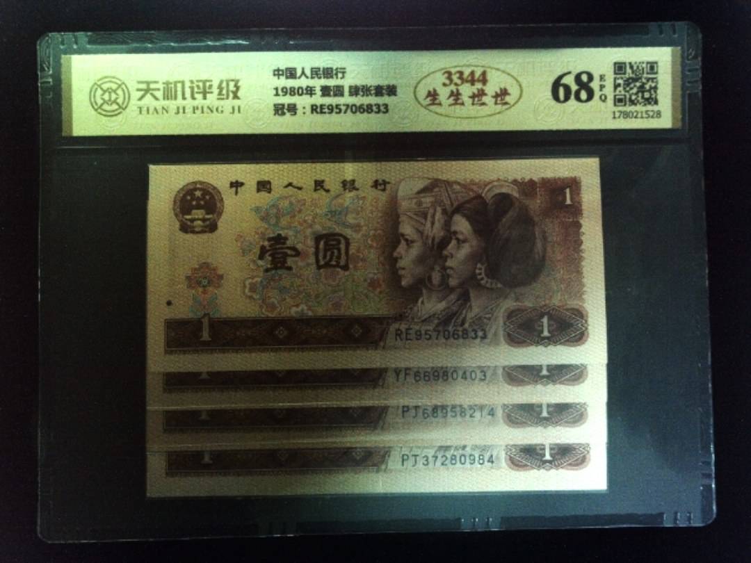中国人民银行1980年 壹圆 肆张套装，冠号RE95706833，纸币，钱币收藏