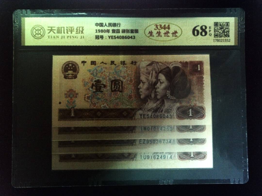 中国人民银行1980年 壹圆 肆张套装，冠号YE54086043，纸币，钱币收藏