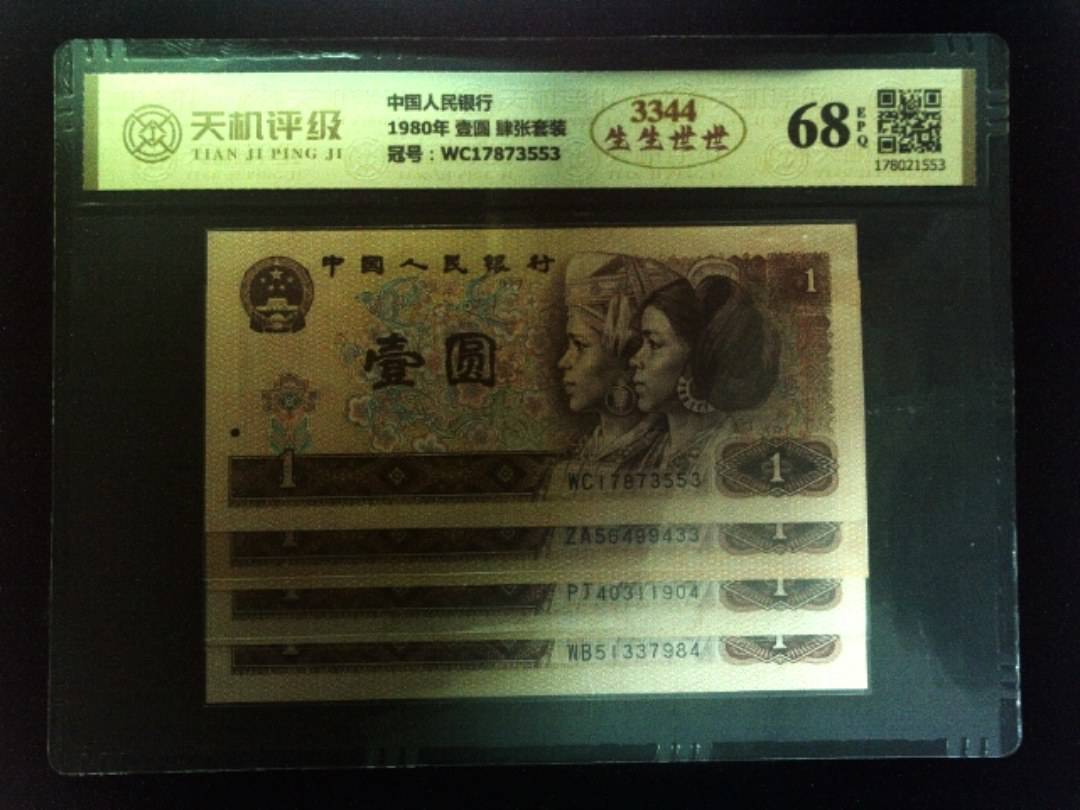 中国人民银行1980年 壹圆 肆张套装，冠号WC17873553，纸币，钱币收藏