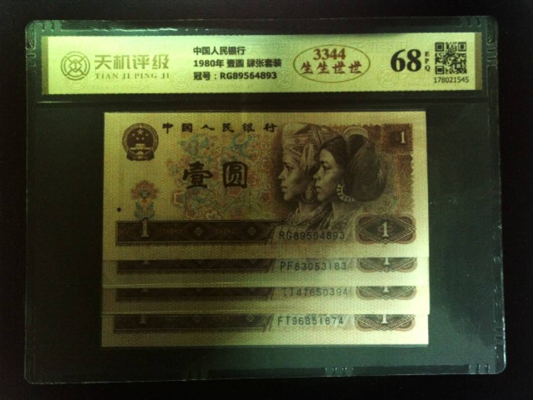 中国人民银行1980年 壹圆 肆张套装，冠号RG89564893，纸币，钱币收藏