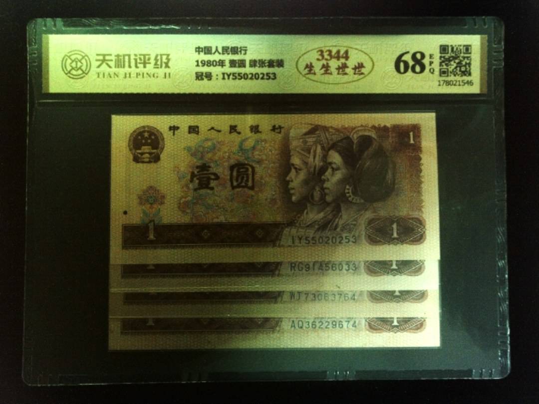 中国人民银行1980年 壹圆 肆张套装，冠号IY55020253，纸币，钱币收藏