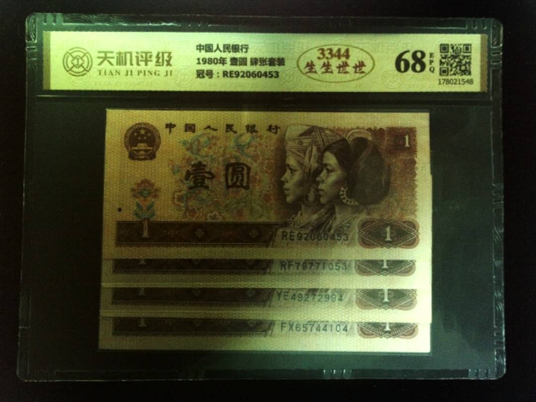 中国人民银行1980年 壹圆 肆张套装，冠号RE92060453，纸币，钱币收藏