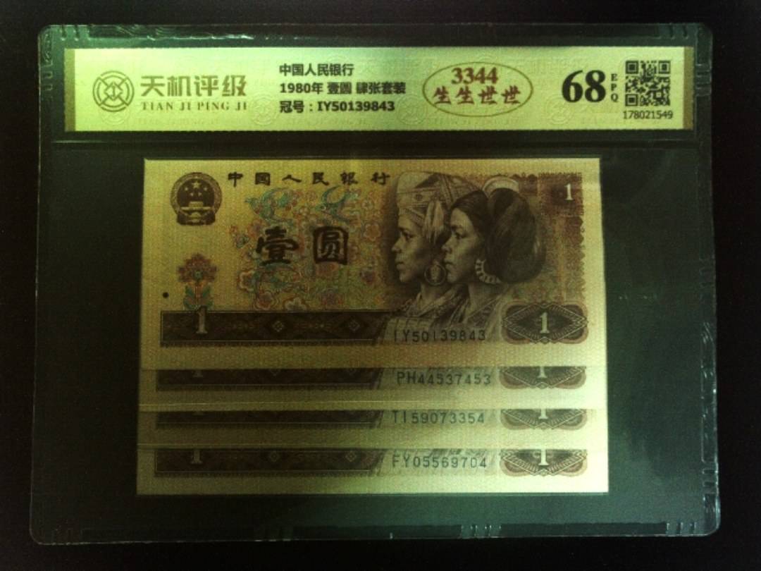 中国人民银行1980年 壹圆 肆张套装，冠号IY50139843，纸币，钱币收藏